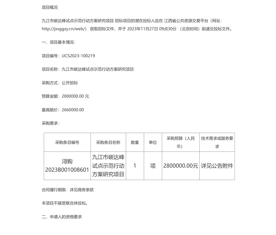 【招标】碳方案280万-九江市长盛招标代理有限公司关于九江市碳达峰试点示范行动方案研究项目（项目编号：JJCS2023-100219）电子化公开招标采购公告_第1页