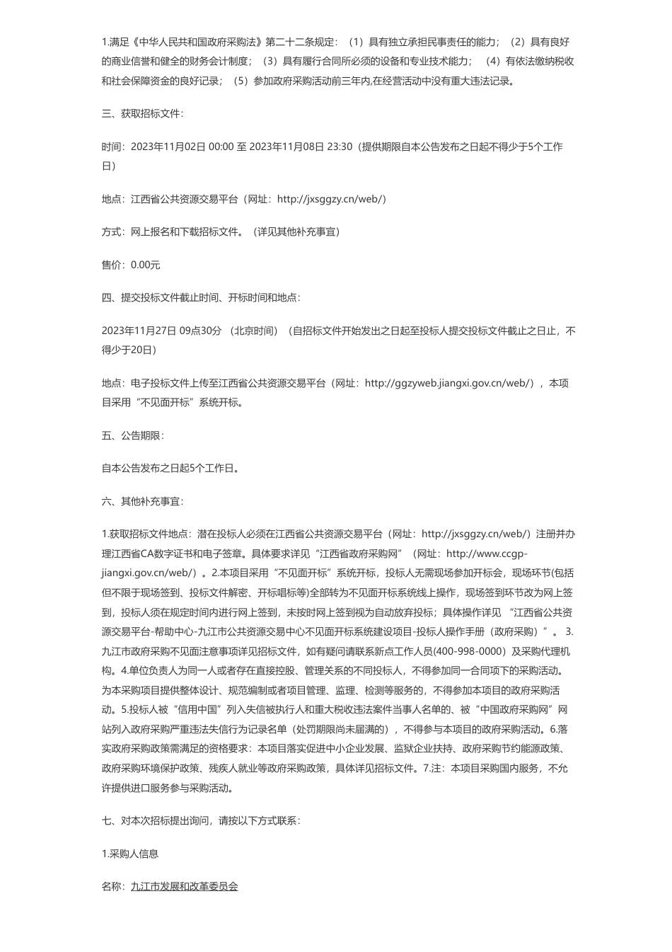 【招标】碳方案280万-九江市长盛招标代理有限公司关于九江市碳达峰试点示范行动方案研究项目（项目编号：JJCS2023-100219）电子化公开招标采购公告_第2页