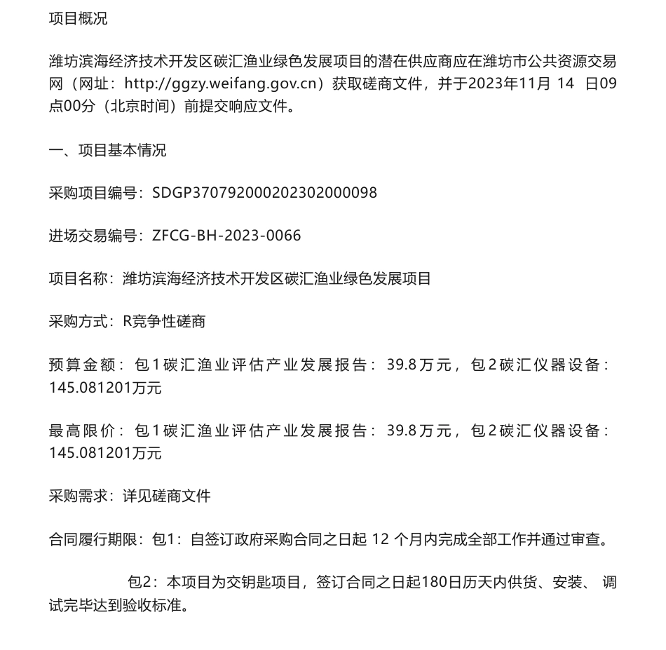 【招标】碳汇184.8万-山东省潍坊市滨海经济技术开发区海洋渔业和水利局碳汇渔业绿色发展项目竞争性磋商公告_第1页