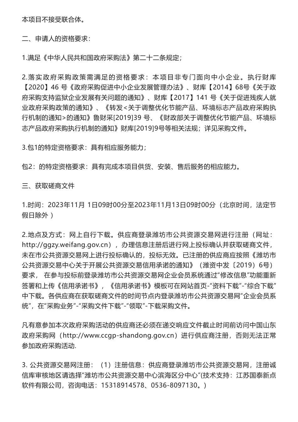 【招标】碳汇184.8万-山东省潍坊市滨海经济技术开发区海洋渔业和水利局碳汇渔业绿色发展项目竞争性磋商公告_第2页