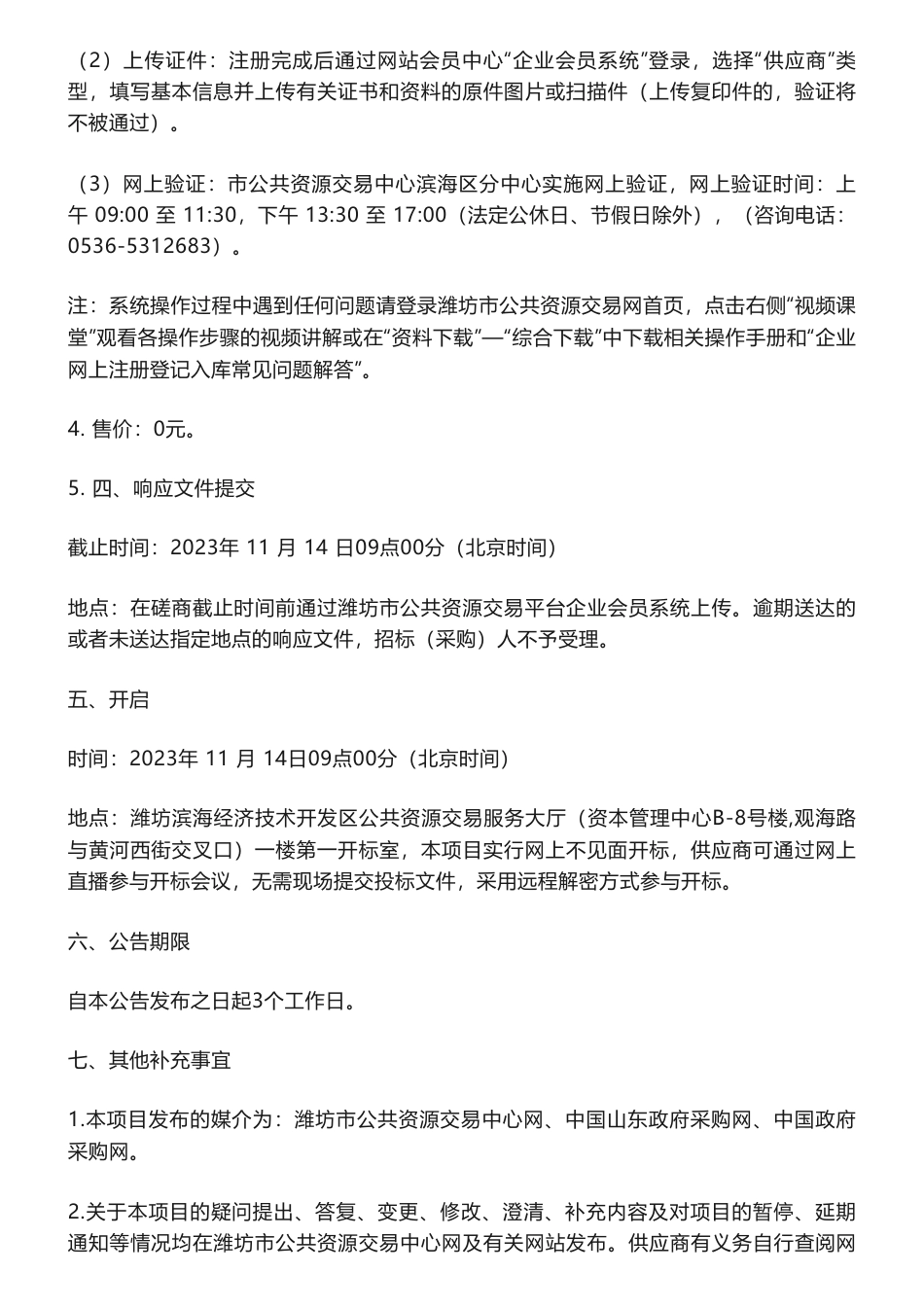 【招标】碳汇184.8万-山东省潍坊市滨海经济技术开发区海洋渔业和水利局碳汇渔业绿色发展项目竞争性磋商公告_第3页
