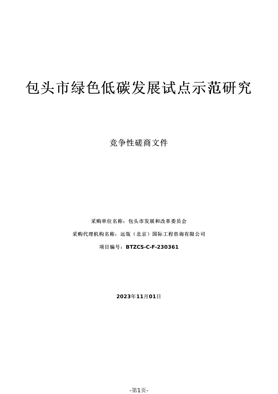【磋商文件】包头市绿色低碳发展试点示范研究_第1页