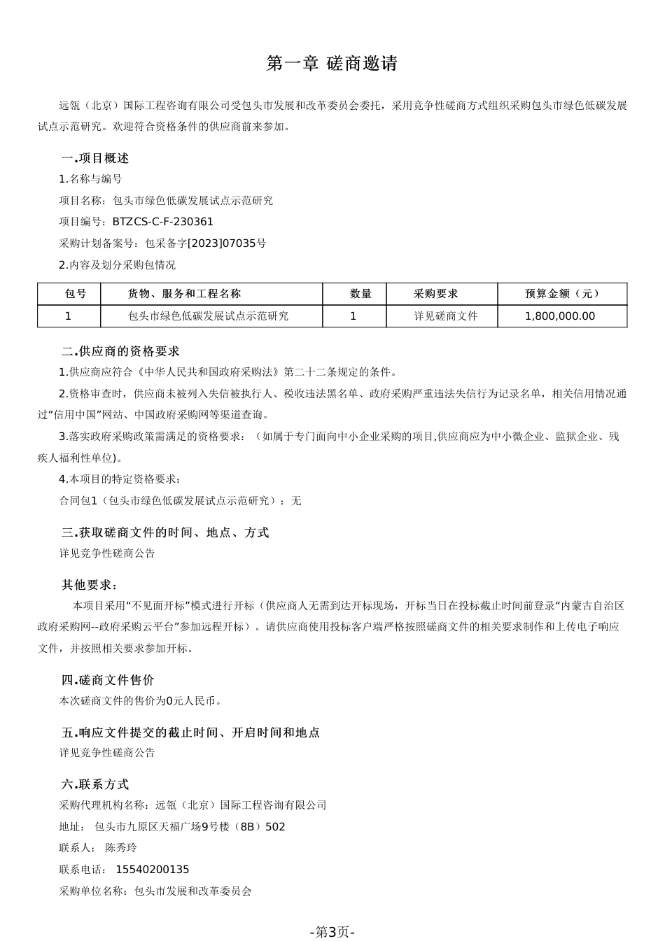 【磋商文件】包头市绿色低碳发展试点示范研究_第3页