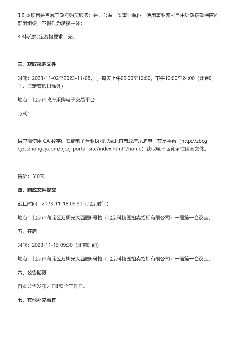【招标】碳汇咨询￥182.1 万元 I 北京2023年平原森林经营增汇减排技术研发与碳汇效益补偿机制探索项目竞争性磋商公告_第3页