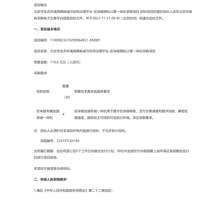 【招标】碳系统119.8万-北京市生态环境局降碳减污协同治理平台-区块链隐私计算一体机采购项目公开招标公告_第1页