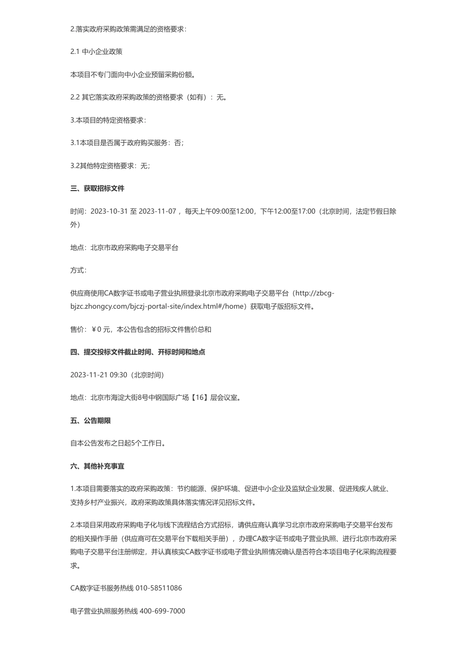【招标】碳系统119.8万-北京市生态环境局降碳减污协同治理平台-区块链隐私计算一体机采购项目公开招标公告_第2页
