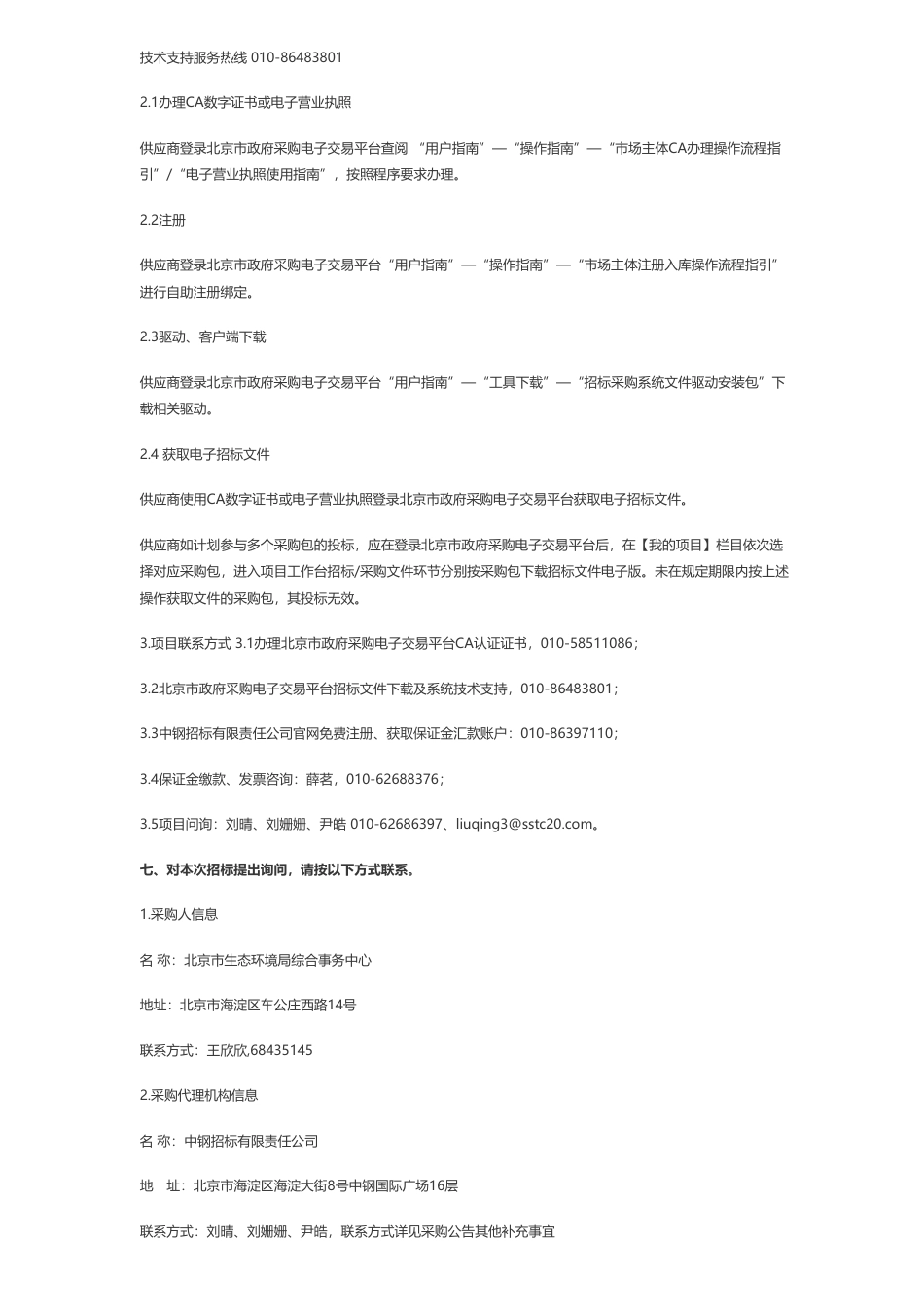 【招标】碳系统119.8万-北京市生态环境局降碳减污协同治理平台-区块链隐私计算一体机采购项目公开招标公告_第3页