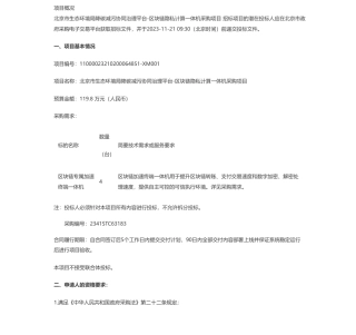 【招标】碳系统119.8万-北京市生态环境局降碳减污协同治理平台-区块链隐私计算一体机采购项目公开招标公告