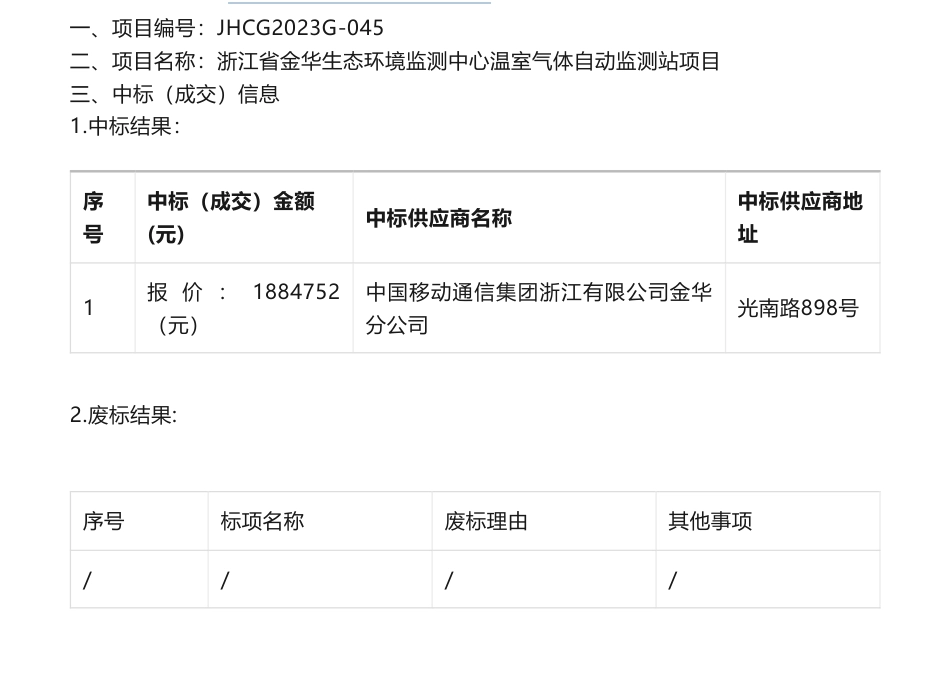 【中标】温室气体188.4万-浙江省金华生态环境监测中心温室气体自动监测站项目中标(成交)结果公告-中国移动通信集团浙江有限公司金华分公司_第1页