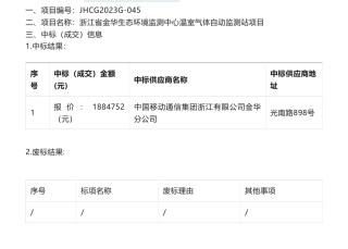 【中标】温室气体188.4万-浙江省金华生态环境监测中心温室气体自动监测站项目中标(成交)结果公告-中国移动通信集团浙江有限公司金华分公司