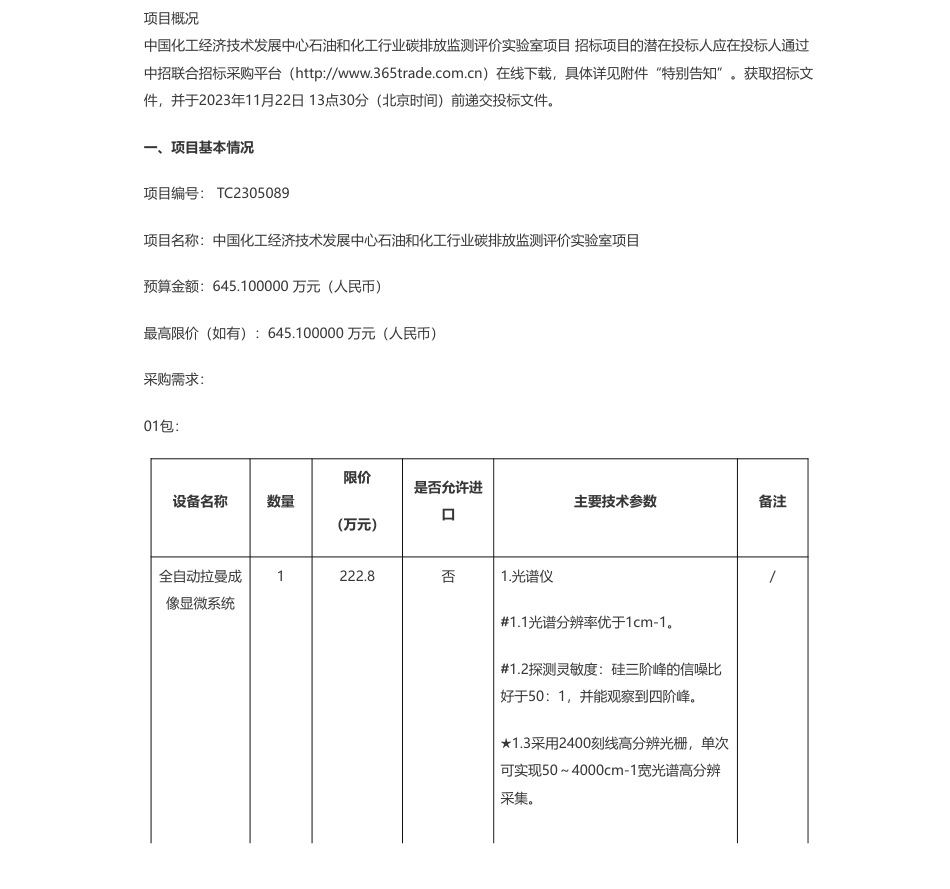 【招标】碳排放645.1万-中国化工经济技术发展中心石油和化工行业碳排放监测评价实验室项目01、02、03包公开招标公告_第1页