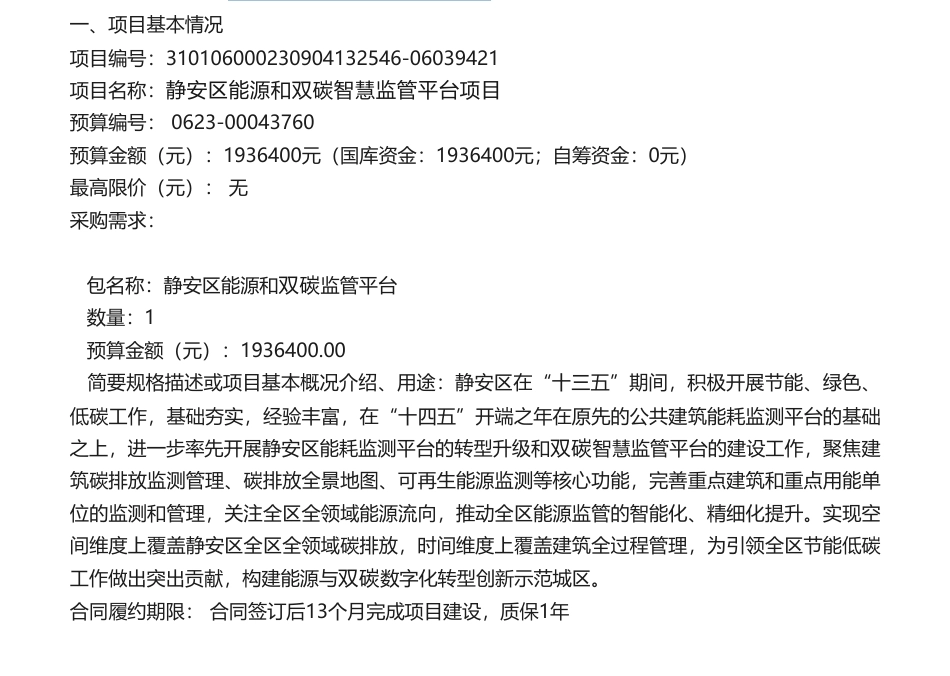 【招标】碳排放193万-静安区能源和双碳智慧监管平台项目的公开招标公告_第1页