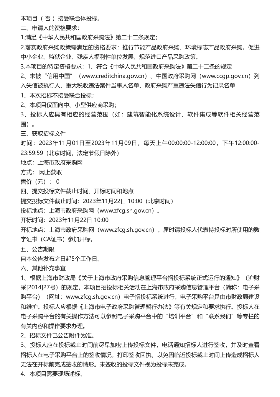 【招标】碳排放193万-静安区能源和双碳智慧监管平台项目的公开招标公告_第2页