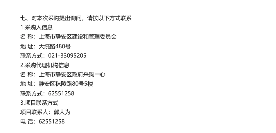 【招标】碳排放193万-静安区能源和双碳智慧监管平台项目的公开招标公告_第3页
