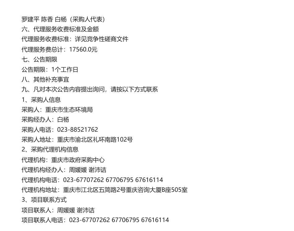 【中标】气候变化132万-重庆市应对气候变化技术支撑项目中标（成交）结果公告-重庆资源与环境交易中心_第2页