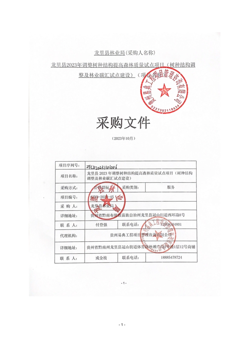 【招标文件】龙里县树种结构调整及林业碳汇试点建设_第1页