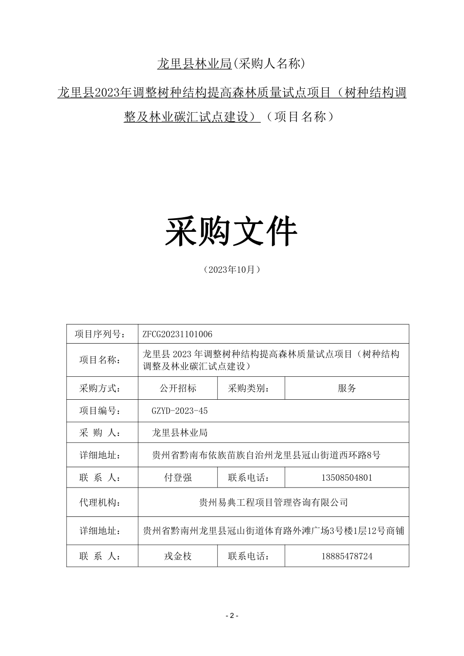 【招标文件】龙里县树种结构调整及林业碳汇试点建设_第2页