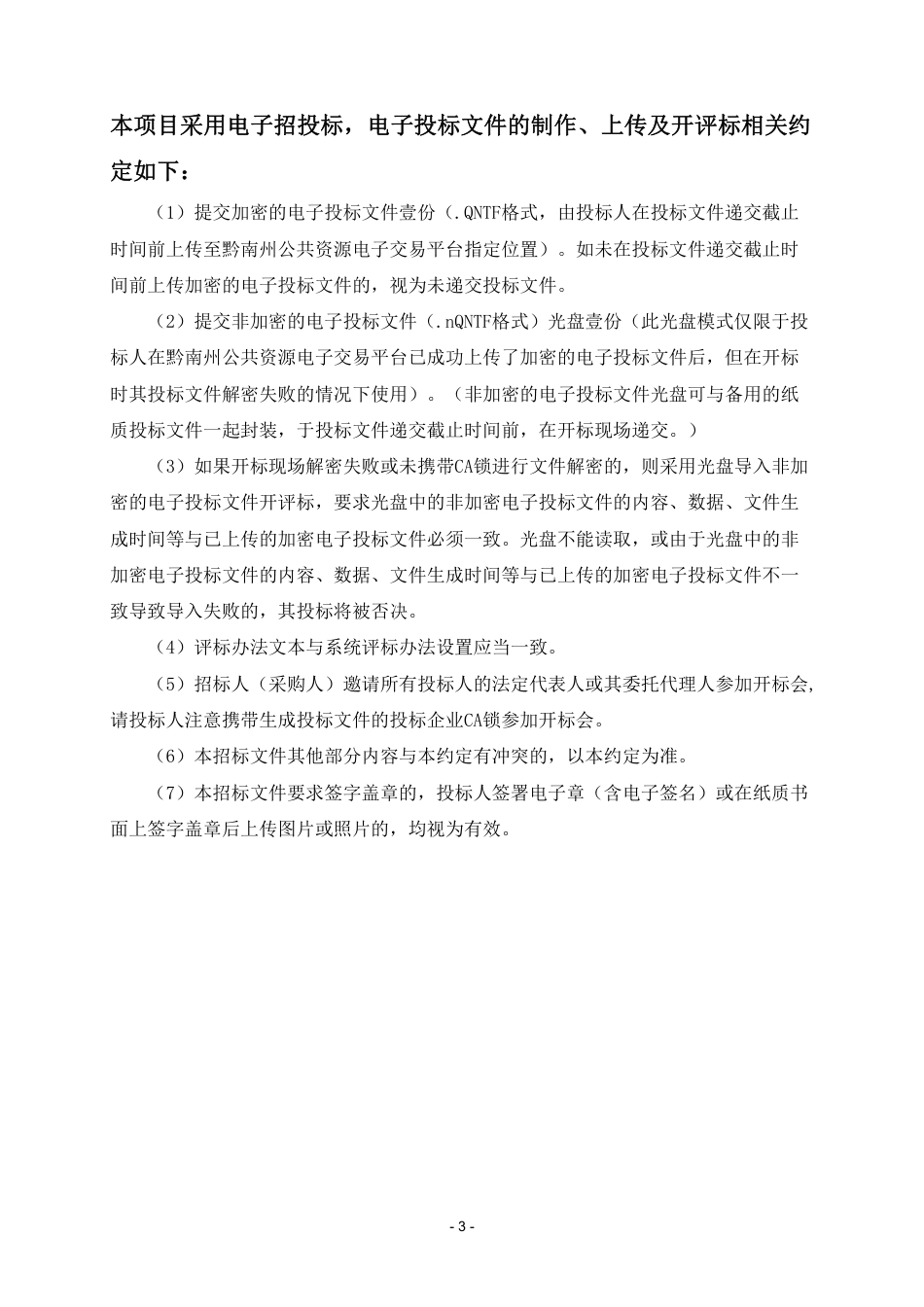 【招标文件】龙里县树种结构调整及林业碳汇试点建设_第3页
