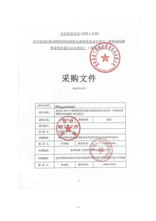 【招标文件】龙里县树种结构调整及林业碳汇试点建设