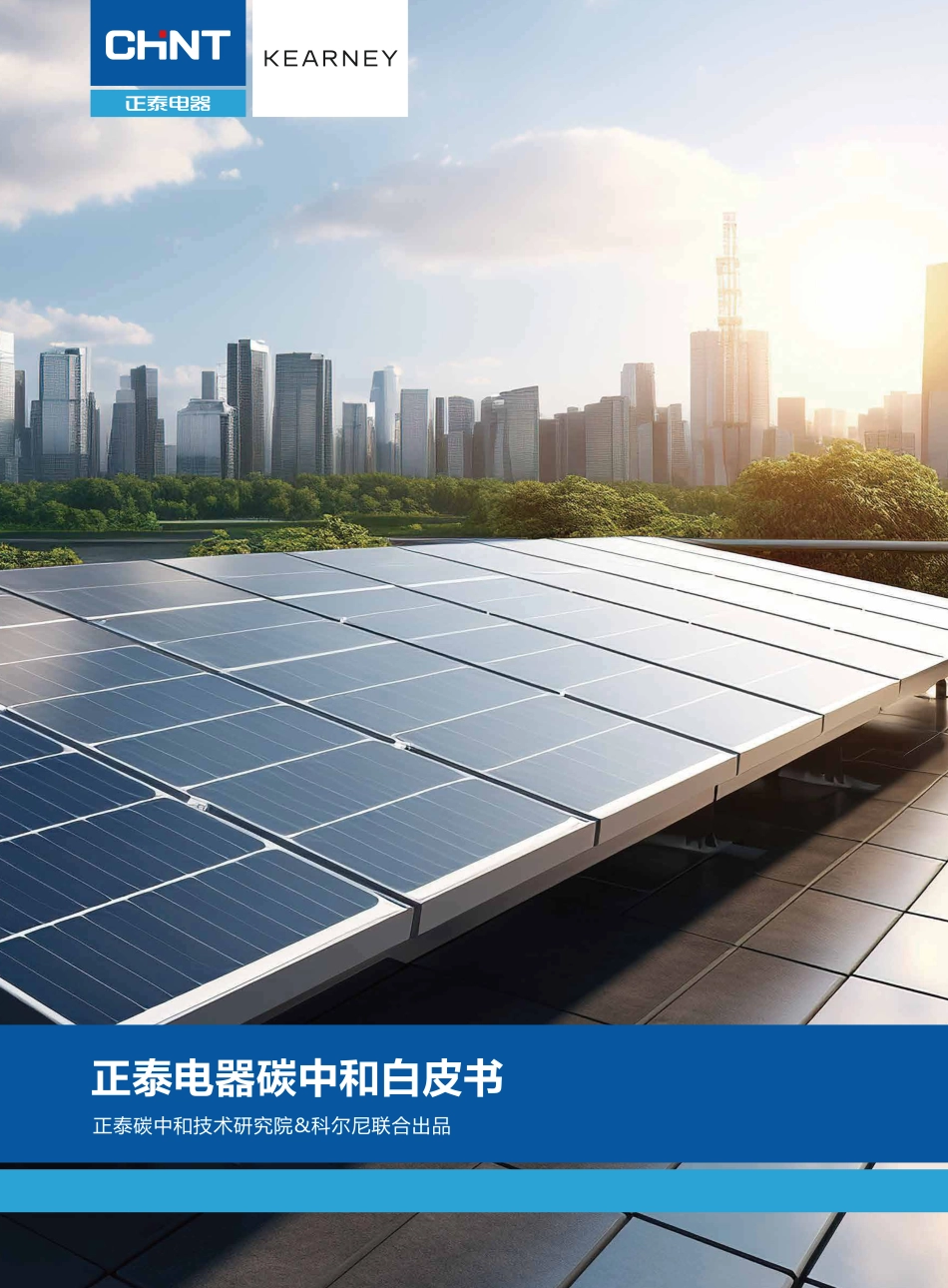 正泰电器碳中和白皮书2023_第1页