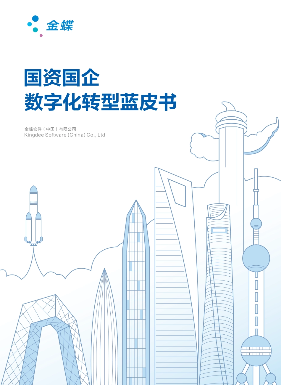 国资国企数字转型蓝皮书_第2页