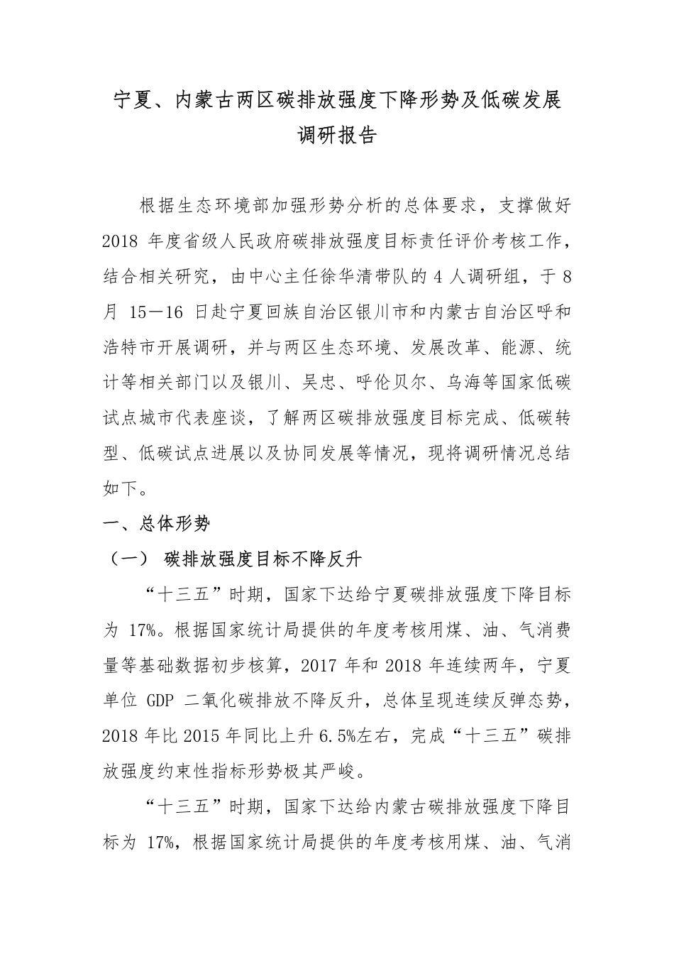 宁夏、内蒙古两区碳排放强度下降形势及低碳发展调研报告--国家应对气候变化战略研究与国际合作中心_第1页