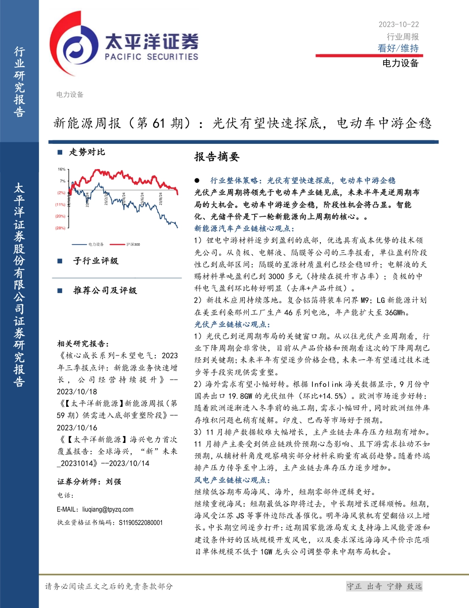 太平洋：光伏有望快速探底，电动车中游企稳_第1页