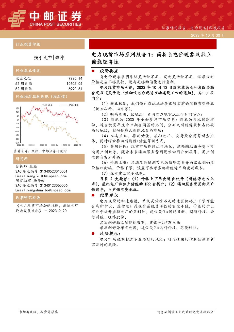 中邮证券：简析负电价现象及独立储能经济性_第1页