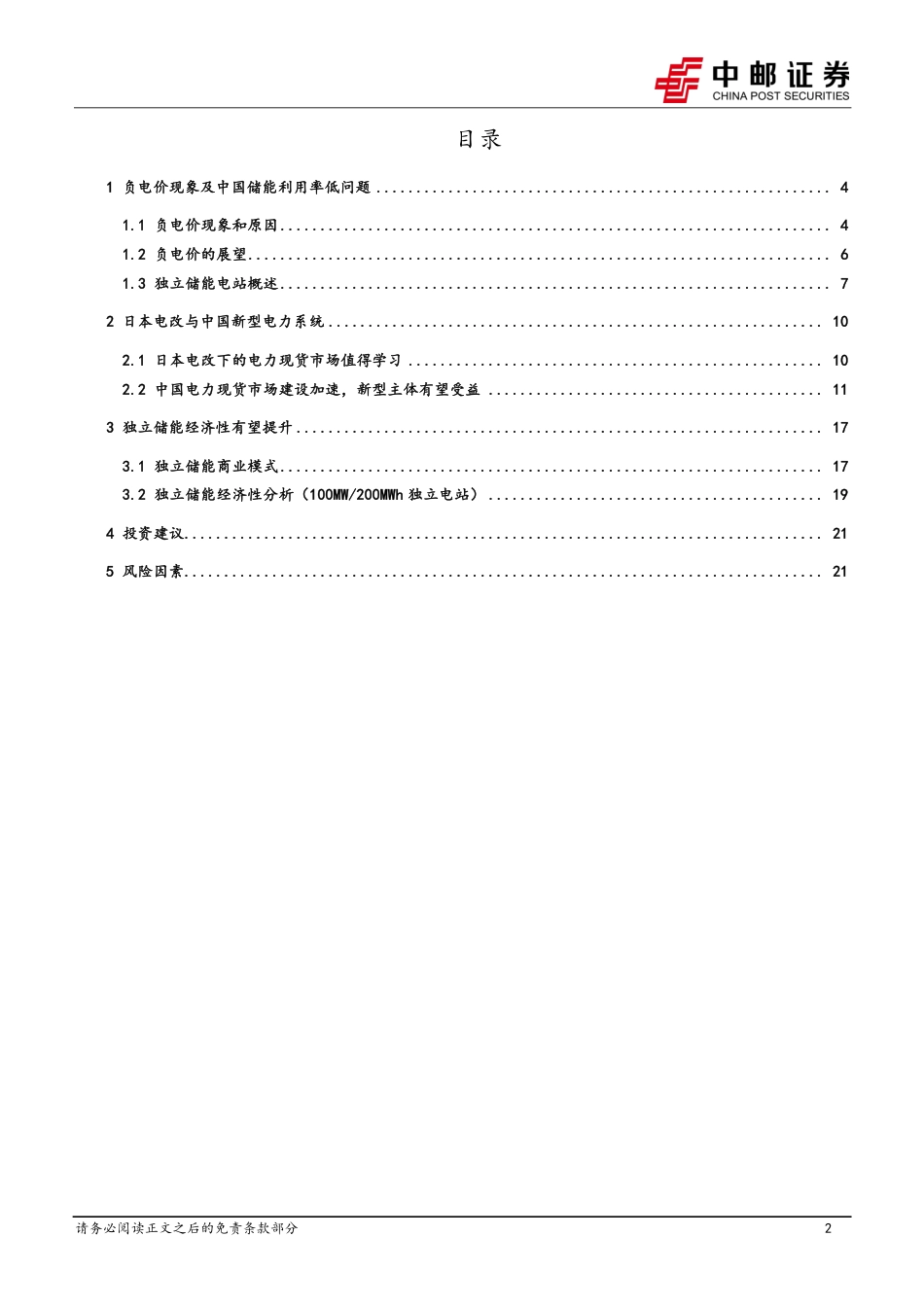 中邮证券：简析负电价现象及独立储能经济性_第2页