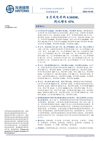 海通国际：9月风电并网4.56GW，同比增长47%