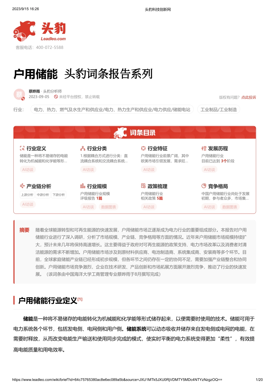 户用储能 头豹词条报告系列-头豹研究院_第1页