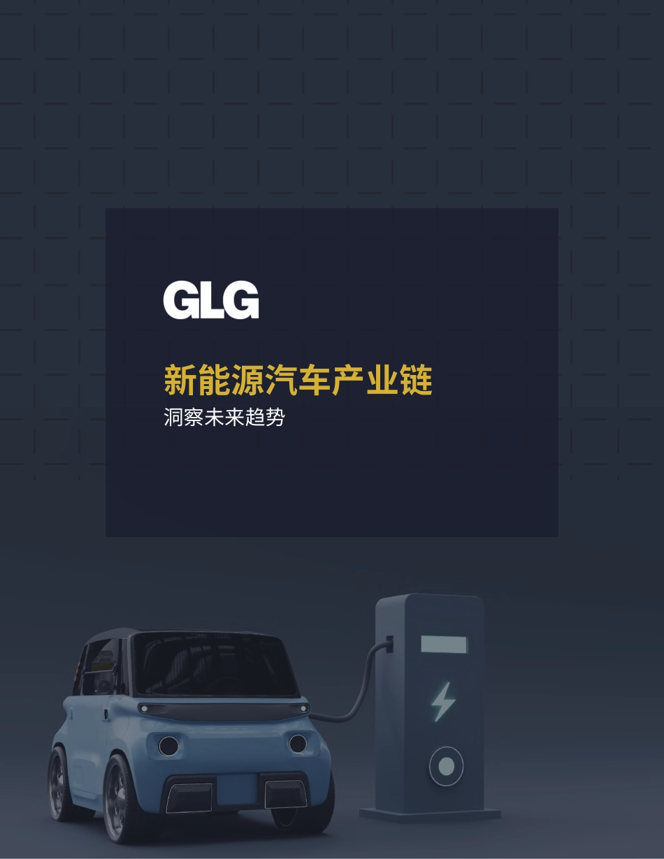 新能源汽车产业链-洞察未来趋势--格理集团_第1页