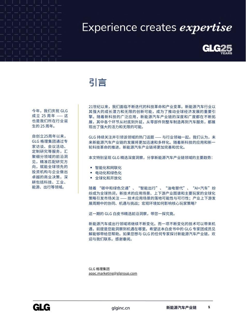 新能源汽车产业链-洞察未来趋势--格理集团_第3页