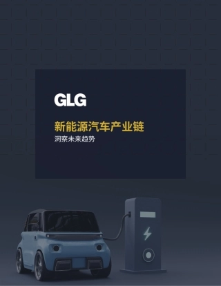 新能源汽车产业链-洞察未来趋势--格理集团