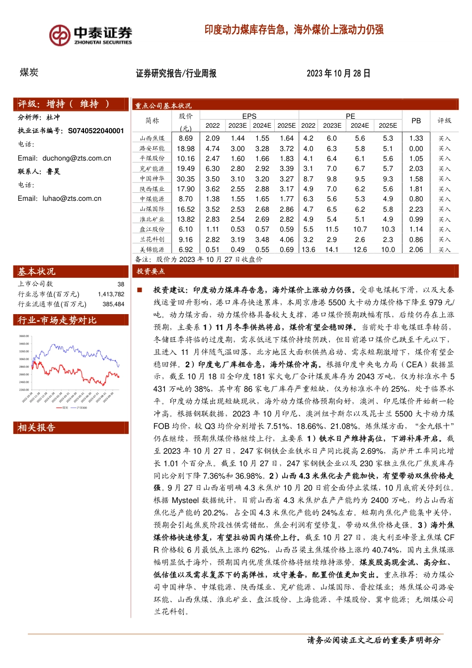 中泰证券：印度动力煤库存告急，海外煤价上涨动力仍强_第1页