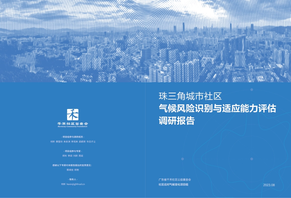 2023珠三角城市社区气候风险识别与适应能力评估调研报告-千禾社区基金会_第1页