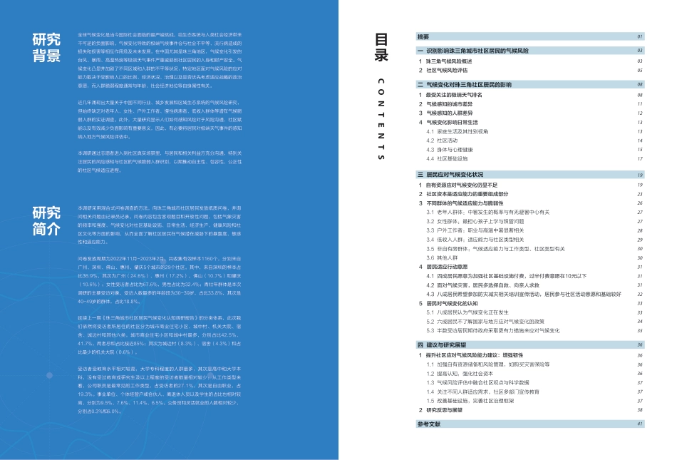 2023珠三角城市社区气候风险识别与适应能力评估调研报告-千禾社区基金会_第2页