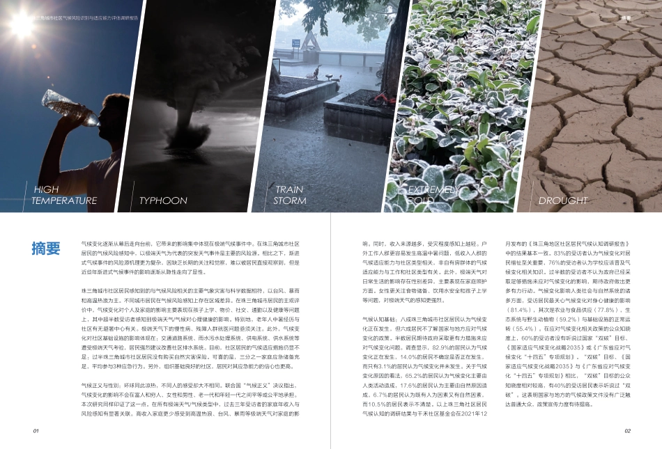 2023珠三角城市社区气候风险识别与适应能力评估调研报告-千禾社区基金会_第3页