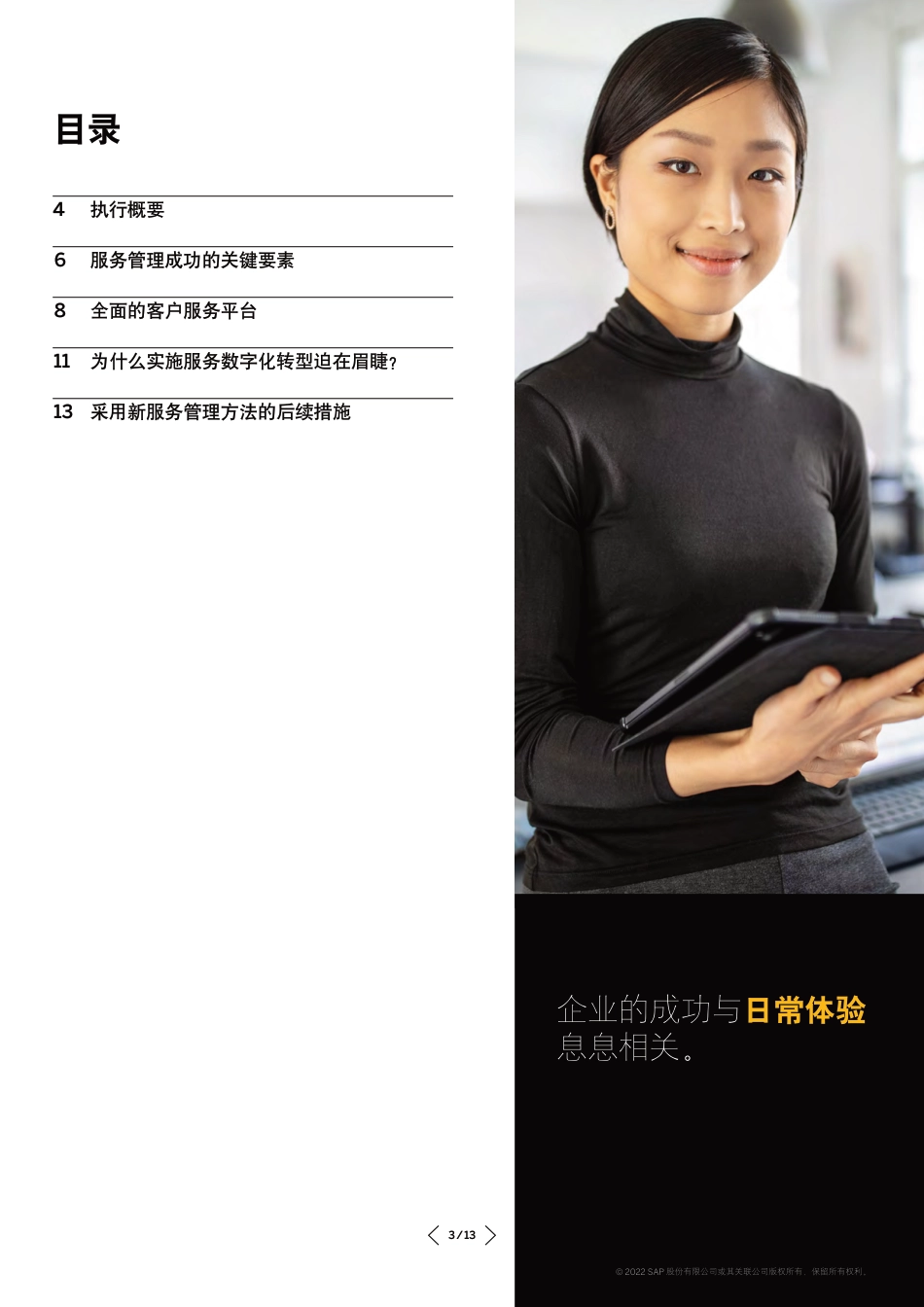 面向可持续发展智慧企业的服务管理-数字化供应链服务模式变革指南--思爱普（SAP）_第3页