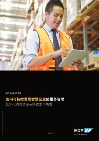 面向可持续发展智慧企业的服务管理-数字化供应链服务模式变革指南--思爱普（SAP）