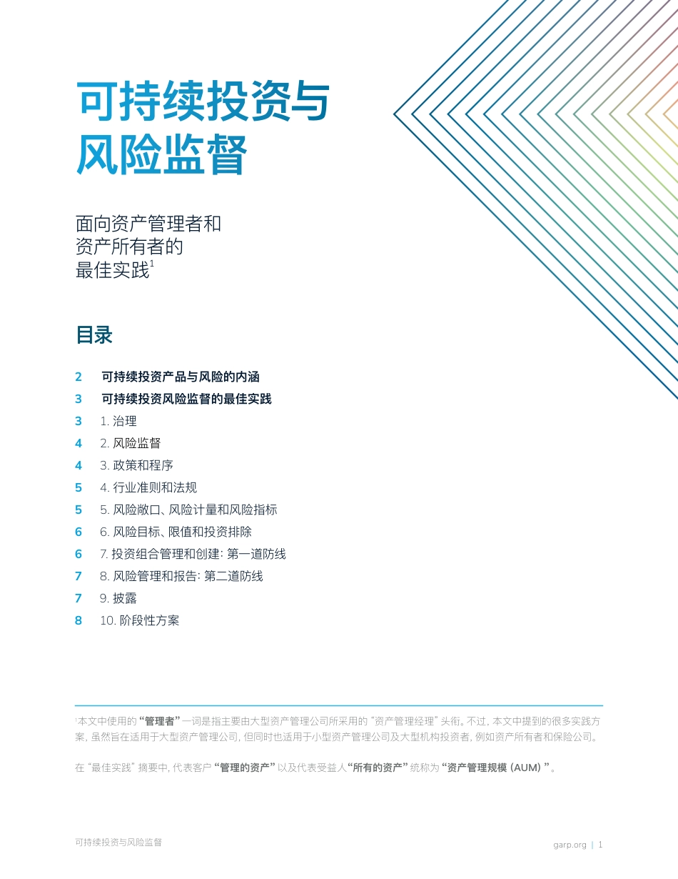 2023可持续投资与风险监督报告-GARP_第2页