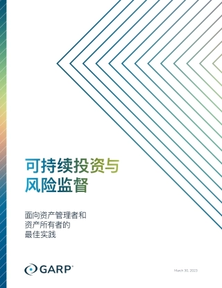 2023可持续投资与风险监督报告-GARP