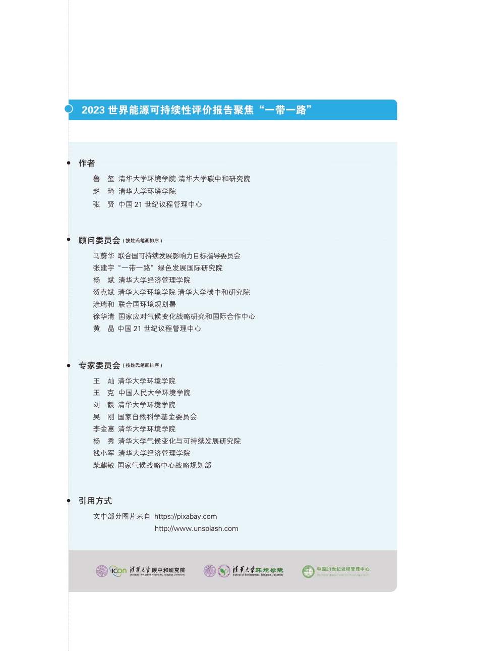 2023世界能源可持续性评价报告：聚焦“一带一路”-清华&中国21世纪议程管理中心-2023.10-107页_第2页