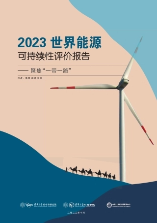 2023世界能源可持续性评价报告：聚焦“一带一路”-清华&中国21世纪议程管理中心-2023.10-107页