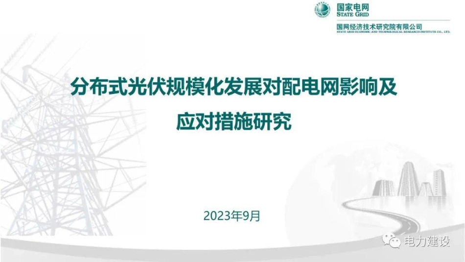 分布式光伏规模化发展对配电网影响及应对措施研究--国网经济技术研究院_第1页