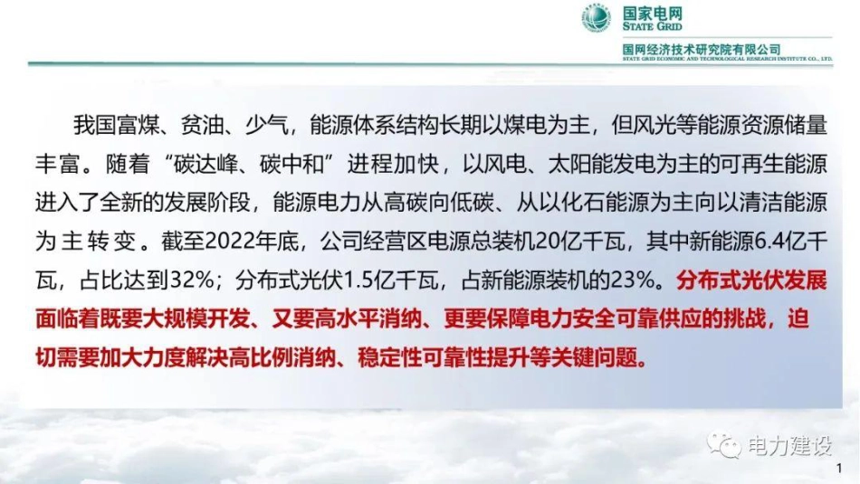 分布式光伏规模化发展对配电网影响及应对措施研究--国网经济技术研究院_第2页
