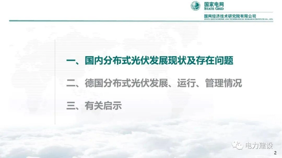 分布式光伏规模化发展对配电网影响及应对措施研究--国网经济技术研究院_第3页