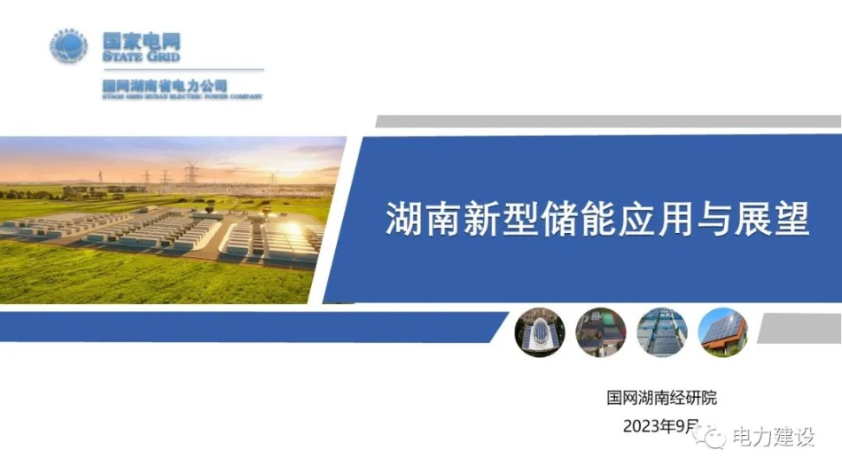 湖南新型储能应用与展望--国网湖南经研院_第1页