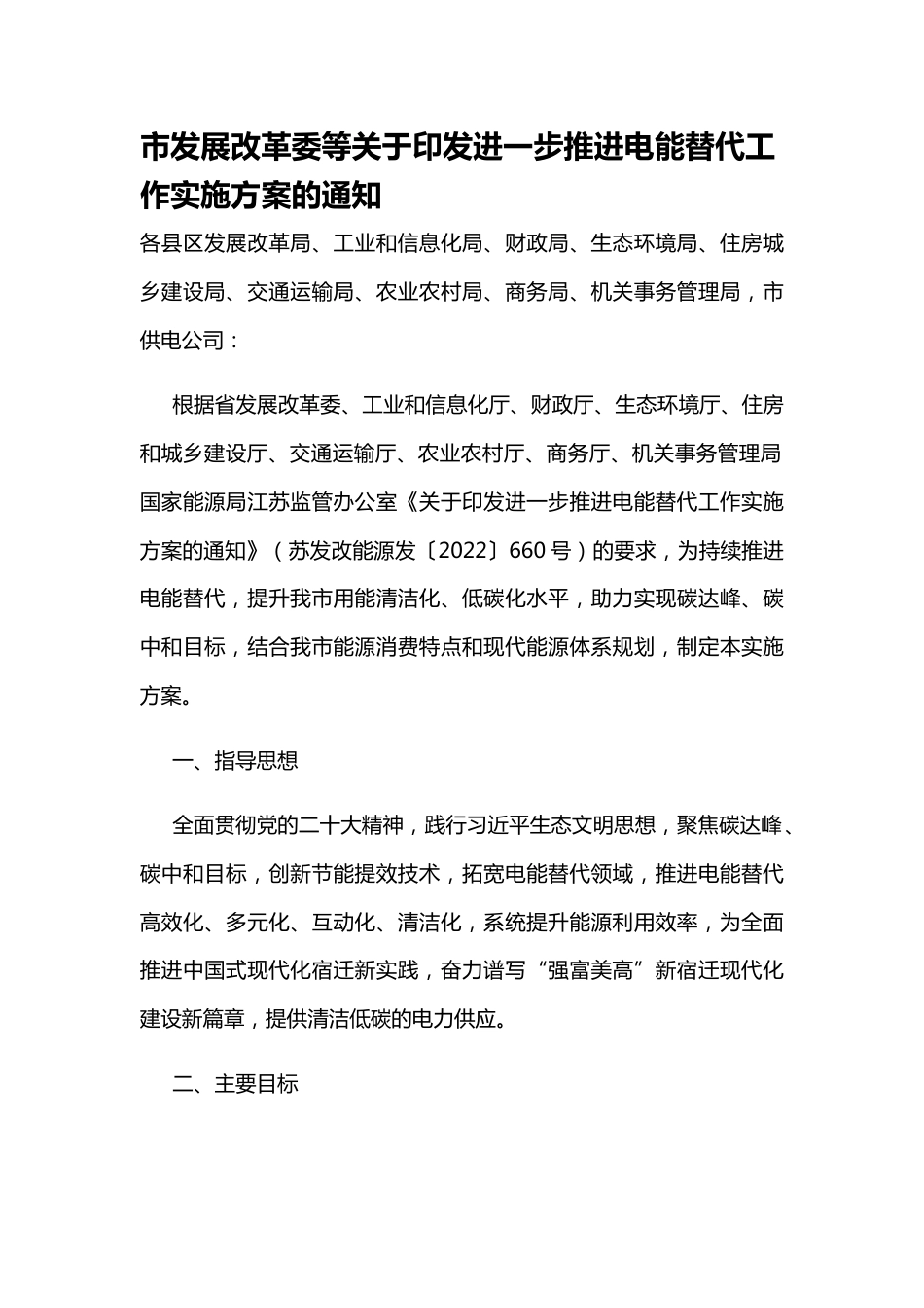 【政策】宿迁市关于印发进一步推进电能替代工作实施方案的通知_第1页