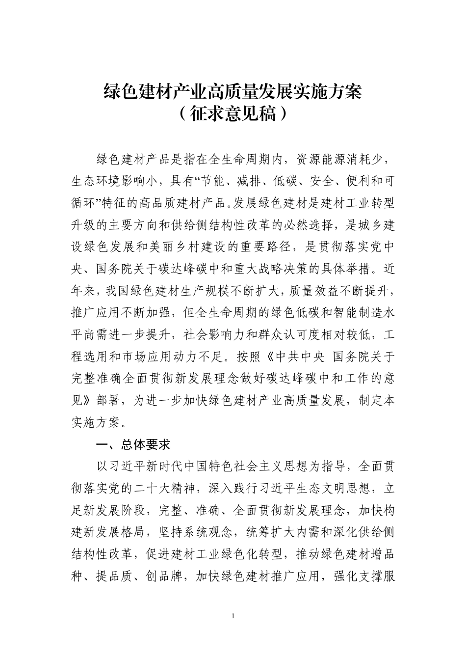 【政策】绿色建材产业高质量发展实施方案（征求意见稿）_第1页